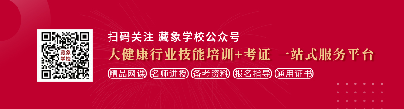 捅屄网站想学中医康复理疗师，哪里培训比较专业？好找工作吗？